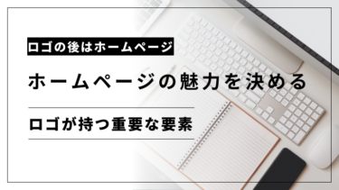 【ホームページの魅力を決める】ロゴが持つ重要な要素