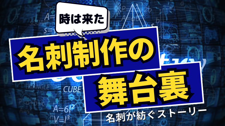 【名刺が紡ぐストーリー】名刺制作の舞台裏