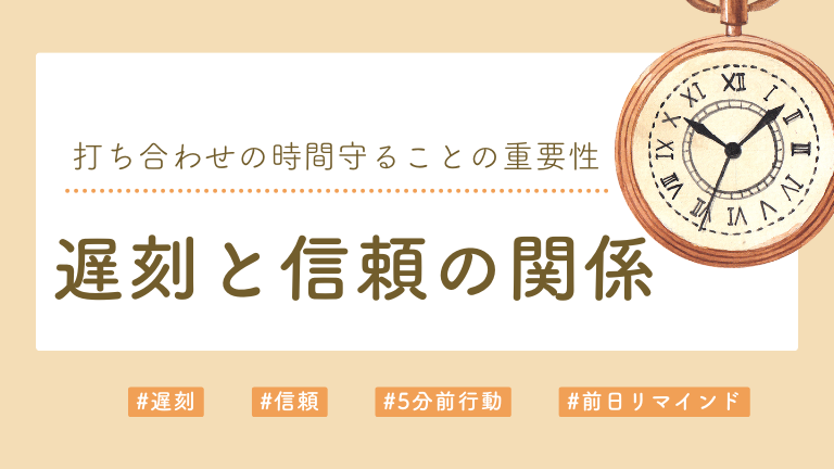 【遅刻と信頼の関係】打ち合わせの時間守ることの重要性