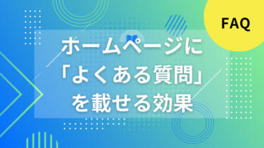 ホームページに「よくある質問」を載せる効果