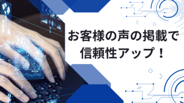 ホームページのお客様の声の掲載で信頼性アップ！