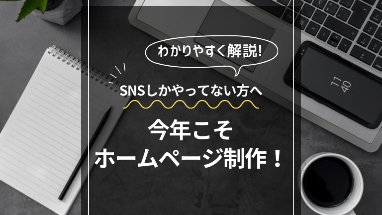 今年こそ ホームページ制作！