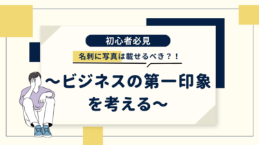 名刺に写真は載せるべき？ ～ビジネスの第一印象を考える～