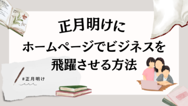 正月明けにホームページでビジネスを飛躍させる方法