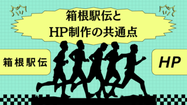 箱根駅伝とホームページ制作の共通点