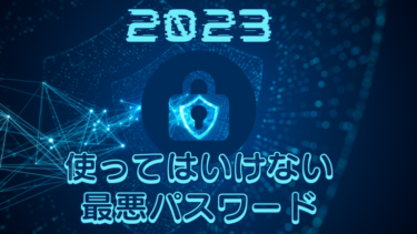 2023年の使ってはいけない最悪パスワード