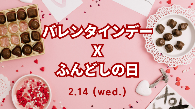 【2月14日】ふんどしの日とバレンタインデーで笑顔満開！