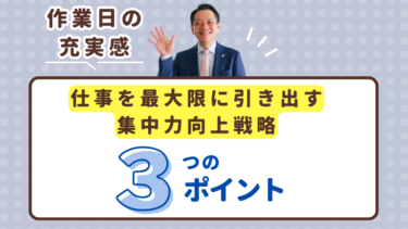 【作業日の充実感】仕事を最大限に引き出す３つの集中力向上戦略