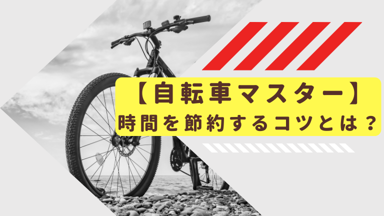 【自転車マスター】時間を節約するコツとは？