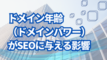 ドメイン年齢（ドメインパワー）がSEOに与える影響