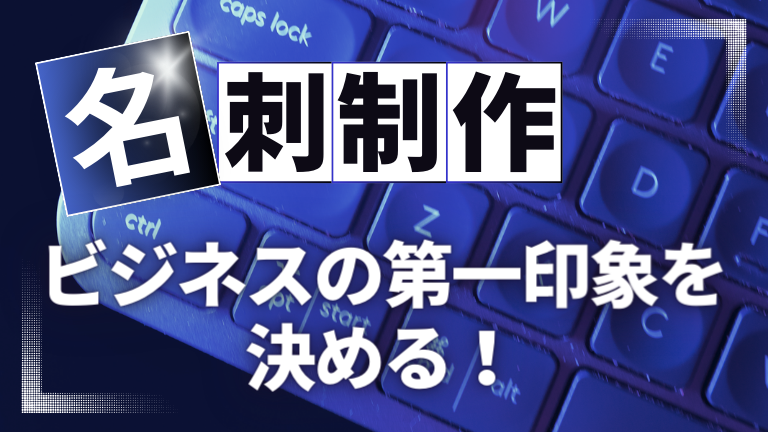 ビジネスの第一印象を決める名刺制作のポイント