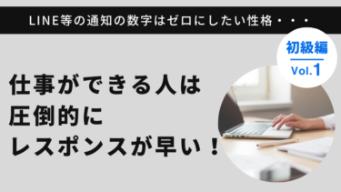 仕事ができる人は圧倒的にレスポンスが早い！