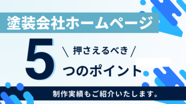 塗装会社向けホームページ制作のポイント