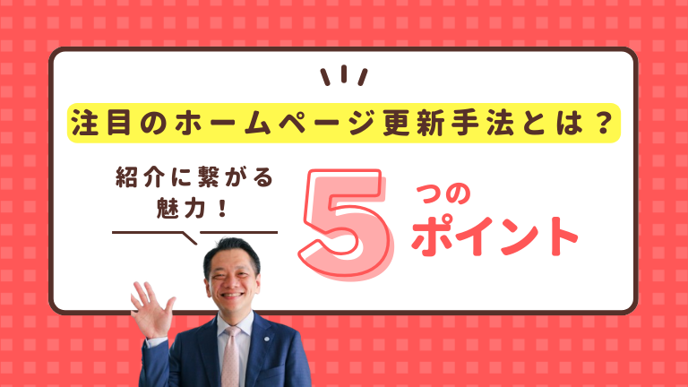 紹介に繋がる魅力！注目のホームページ更新手法とは？