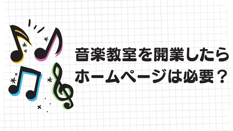 音楽教室を開業したらホームページは必要？