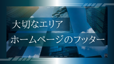 【大切なエリア】ホームページのフッター