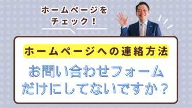 ホームページへの連絡方法をお問い合わせフォームだけにしてないですか？