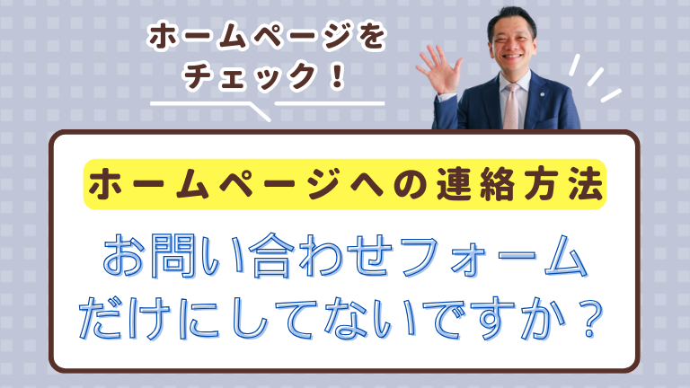 ホームページへの連絡方法をお問い合わせフォームだけにしてないですか？