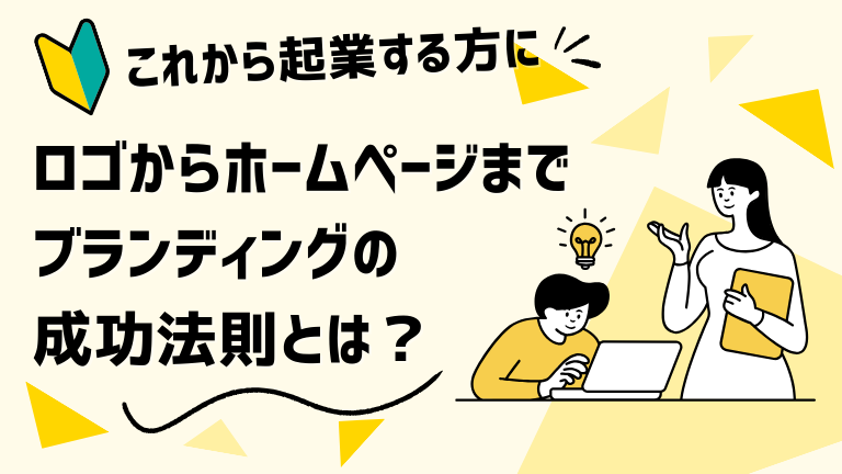 ロゴからホームページまでブランディングの成功法則とは？