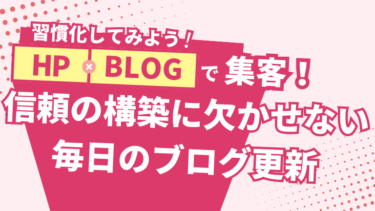 信頼の構築に欠かせない毎日のブログ更新