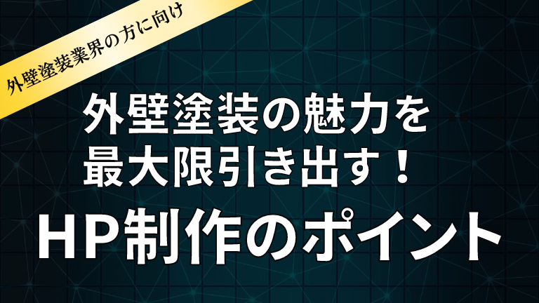 外壁塗装の魅力を最大限引き出す！ホームページ制作のポイント