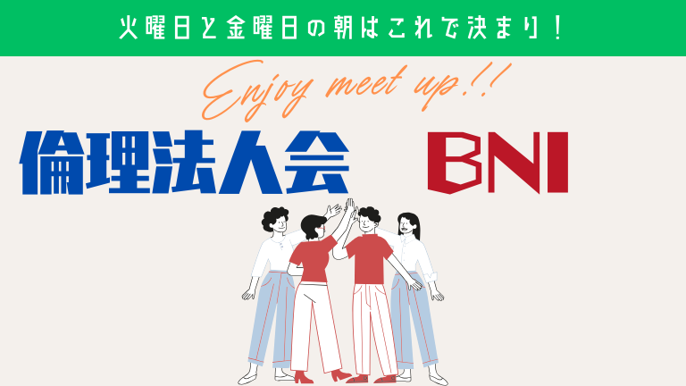 広島市中区倫理法人会とBNI