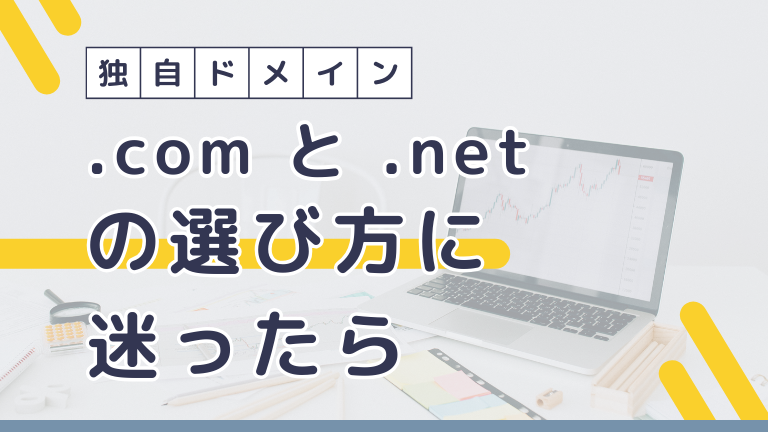 独自ドメイン .com と .net の選び方に迷ったら