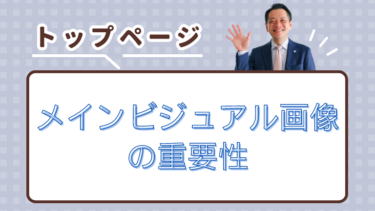 トップページのメインビジュアル画像の重要性