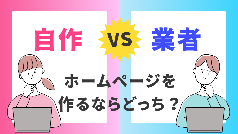 ホームページは自分で作る？制作業者に依頼する？