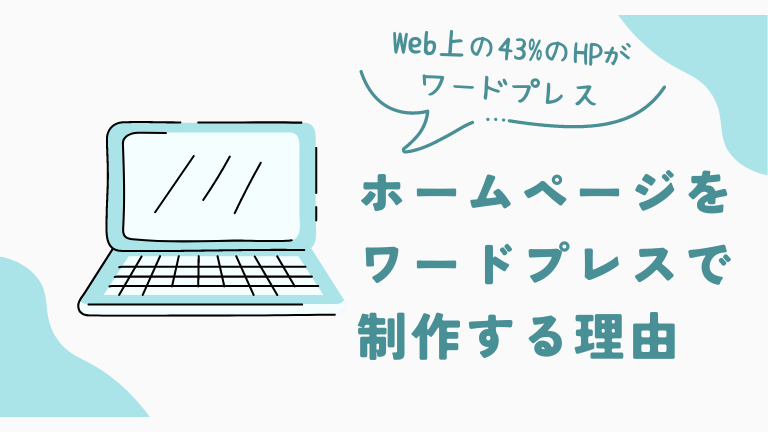 ホームページをワードプレスで制作する理由