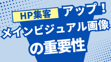 メインビジュアル画像の重要性：ホームページ集客を飛躍させる秘訣