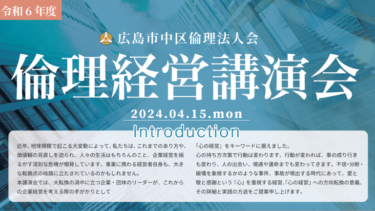 今日は広島市中区倫理法人会の倫理経営講演会