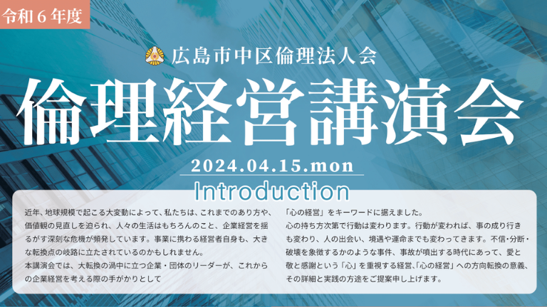 広島市中区倫理法人会 倫理経営講演会