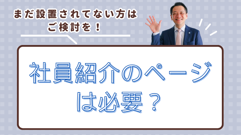 社員紹介のページは必要？