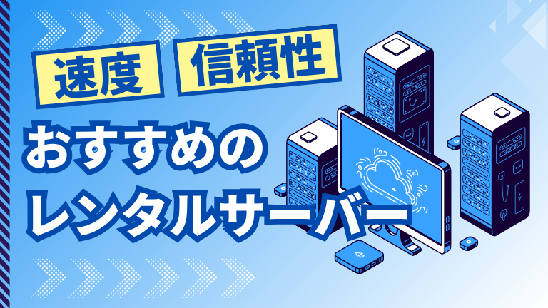 速度と信頼性に優れたおすすめのレンタルサーバー