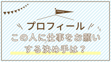 この人に仕事をお願いする決め手は？