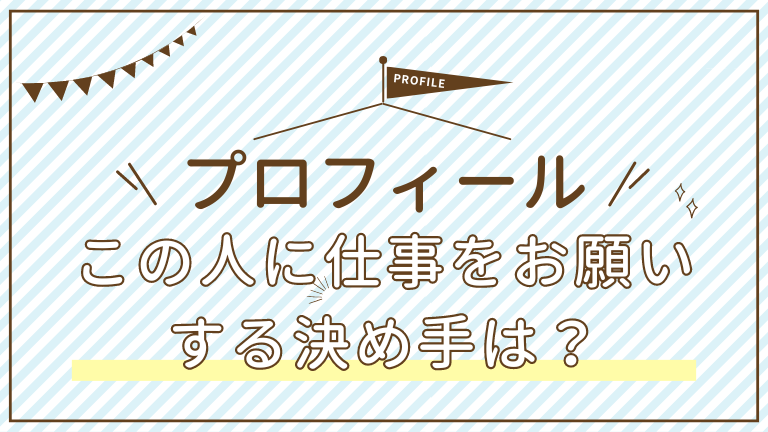 この人に仕事をお願いする決め手は？