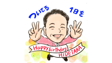誕生日＆会社設立日