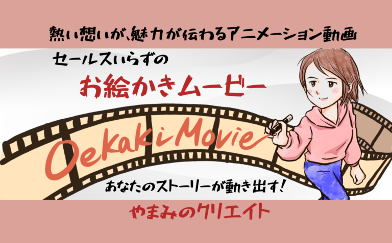 お絵かきムービー やまみのクリエイト