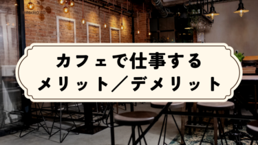 カフェで仕事するメリット／デメリット
