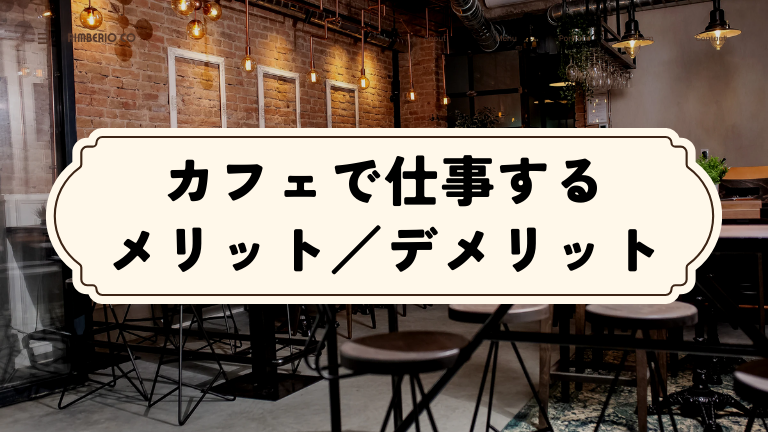 カフェで仕事するメリット／デメリット