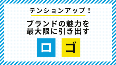 テンションアップ！ロゴ制作でブランドの魅力を最大限に引き出す