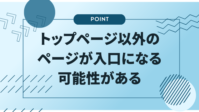 トップページ以外のページが入口になる可能性がある