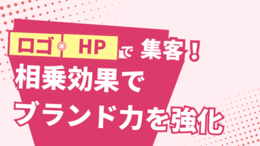 ロゴ制作とホームページ制作の相乗効果でブランド力を強化
