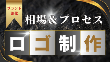ロゴ制作の相場＆プロセス