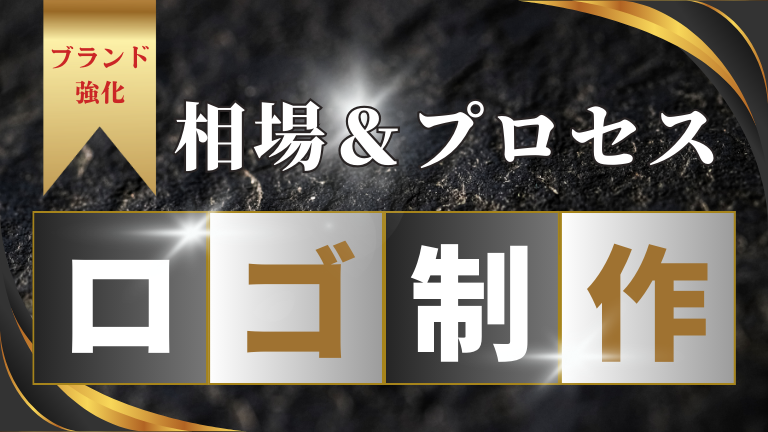 ロゴ制作の相場＆プロセス