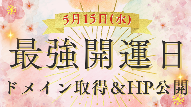 最強開運日にドメイン取得＆ホームページ公開