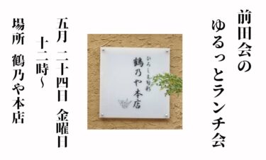 【広島ランチ会】第63回 前田会のお知らせ