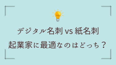 デジタル名刺 vs 紙名刺：起業家に最適なのはどっち？