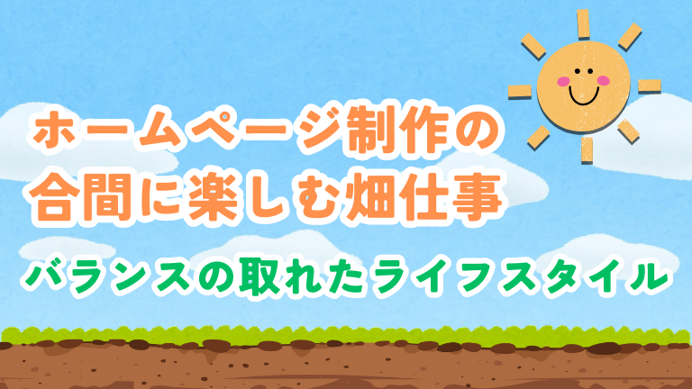 ホームページ制作の合間に楽しむ畑仕事：バランスの取れたライフスタイル